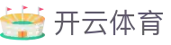 Kaiyun 体育官网中国入口 - 开云全站 H5,iOS 下载与登录地址